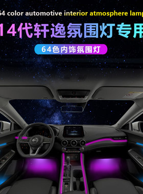 19-24款14代轩逸氛围灯出风口epower气氛灯led车内饰改装专用专车