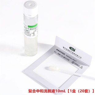 院感环境物体表面清洁检测手卫生检查微生物限度中和洗脱液10mL