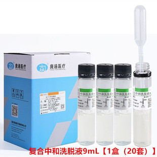 院感使用中消毒剂微生物限度监检测复合中和洗脱液9mL套装