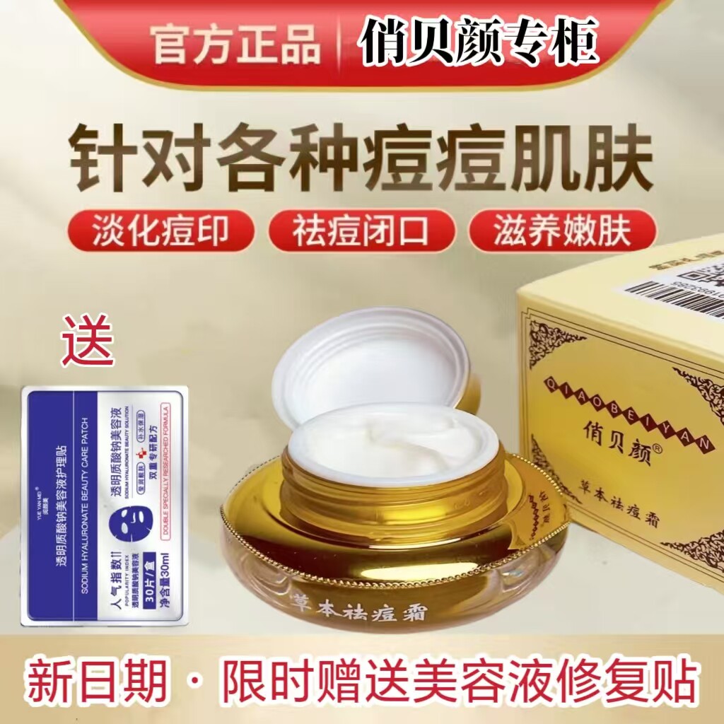 俏贝颜祛痘膏纯中药草本淡化痘印青春痘俏贝颜祛痘霜官方旗舰店