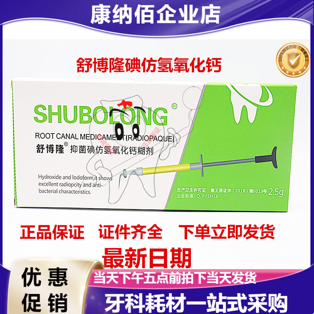 牙科舒博隆碘仿氢氧化钙糊剂/材料2.5克舒博隆碘仿注射型正品包邮
