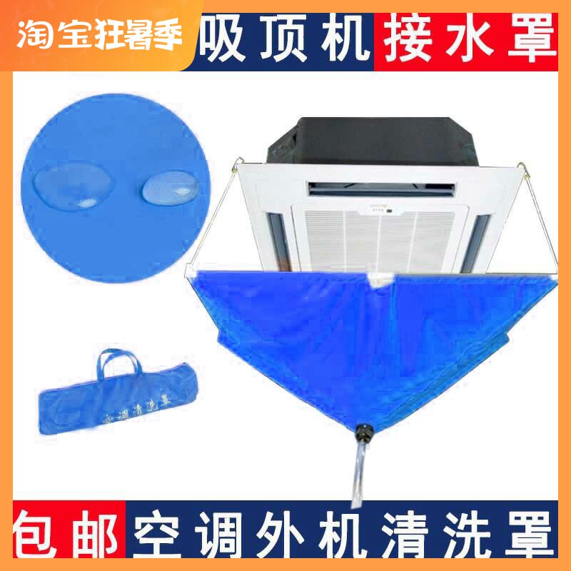包邮中央空调清洗罩通用吸顶式家用接水罩外机防水罩清洁天花机