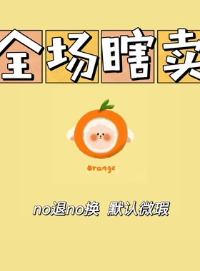 直播专属链接 no退no换 默认微瑕