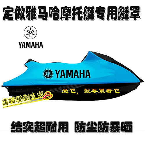 雅马哈摩托艇罩衣防雨艇罩艇衣