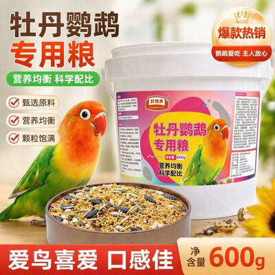 好鸣声牡丹鹦鹉专用粮均衡营养