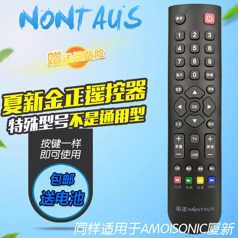 NONTAUS金正液晶电视遥控器Amoisonic厦新遥控板AP-32P迈科实业