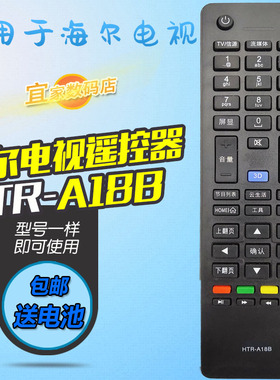 适用海尔电视机遥控器HTR-A18B LD47U7000H 55U7000H LED42A900P