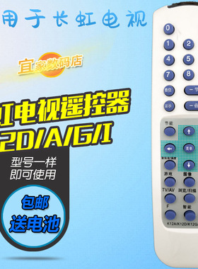 适用于长虹电视遥控器板K12G G2936(K) G29K36 H2159W PF29B8(K)