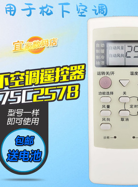 适用松下空调遥控器 A75C2578 CS-A15P13KS A75C2147 乐声遥控板