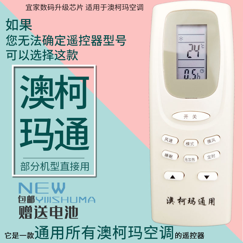 适用澳柯玛空调遥控器原装通用柜挂机YKQ-01 KFR-33GW/D-Q1 3221G