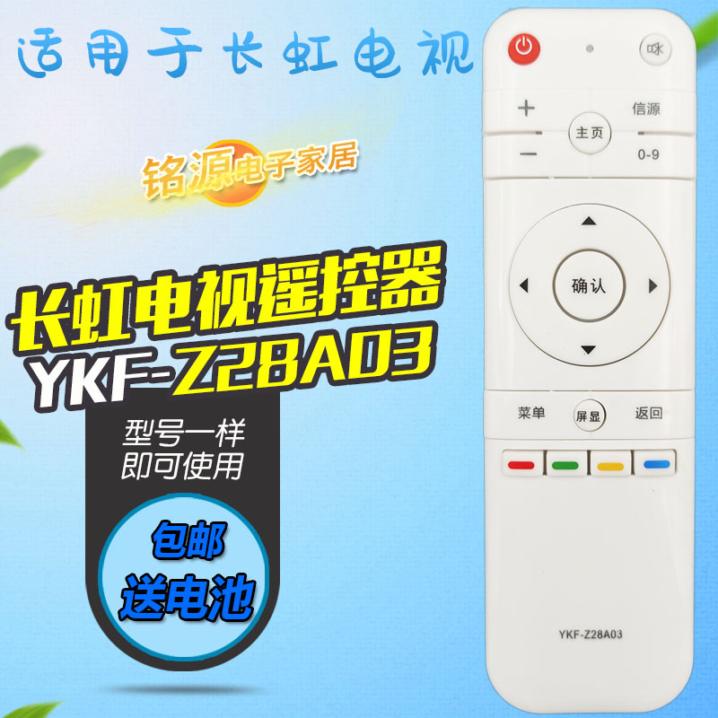 适用长虹电视遥控器YKF-Z28A03 58D5S 50D5S通熊猫遥控YKF-Z28A01