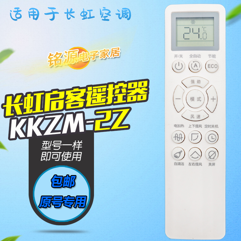 适用长虹启客空调遥控器KKZM-2Z KFR-26 35GW/Q6C Q6S Q6D Q6X+R1