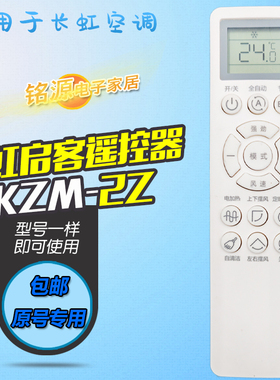 适用长虹启客CHiO空调KKZM-2Z/1Z遥控器KFR-51W/Q13A 51W/Q13A+R1