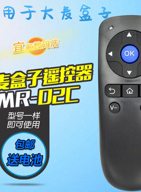 大麦盒子DM4036/4046/4047遥控器DMR-02C/08C长城网络机顶盒40A7
