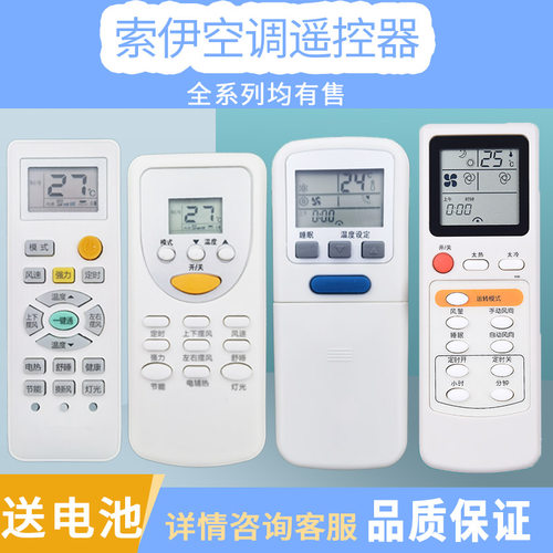 索伊空调遥控器索伊空调万能遥控