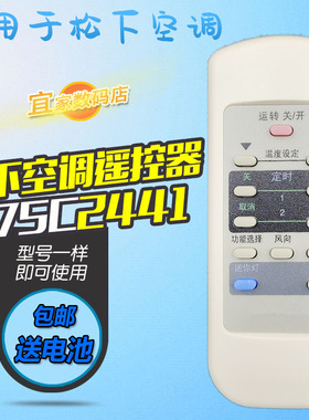 适用松下乐声空调遥控器A75C2441 CS-HA1802FW/HA2703FW 23B05FY