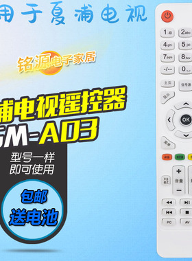 适用广州夏浦液晶电视遥控器SM-A01/02 SM-A03 LE32H LE42R LE42H