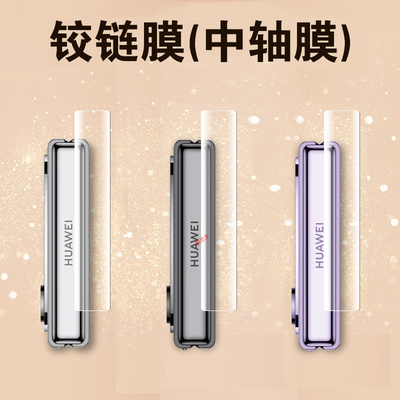 华为Purax内屏膜侧边膜小米MIXFlip2转轴膜novafilp荣耀MagicVFlip2折叠屏摩托罗拉50三星zfilp7中轴贴铰链膜