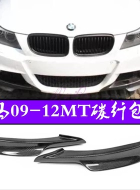 适用宝马05 08 09 12 3系E90mt包围改装碳纤维前包角MTECH塑料