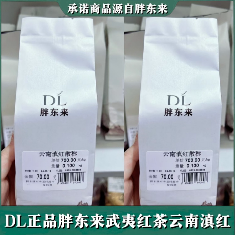 胖东来茶叶正品代购祁门红茶武夷红茶散称嘉木东来野生云南滇红茶
