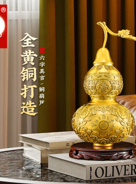 百纳源葫芦摆件开口纯黄铜玄关摆件客厅装饰品六字真言铜葫芦镇宅