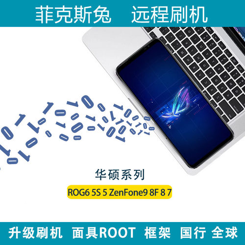 华硕远程刷机ROG6 ROG6D ROG5 Zenfone8F刷国行刷国际版降级升级