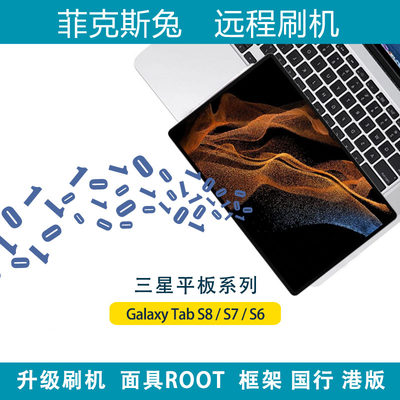 适用于三星平板S9U+ S8U+ S7+S7FE远程刷机面具ROOT刷国行刷港版