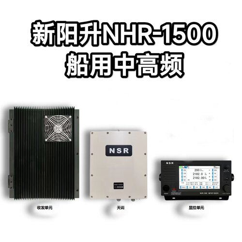 NSR苏州新阳升船用中高频（MF/HF）电台 NHR-1500 带CCS船检证书