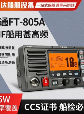 飞通FT-805A船用甚高频海事VHF对讲机25W无线电CCS船检证书