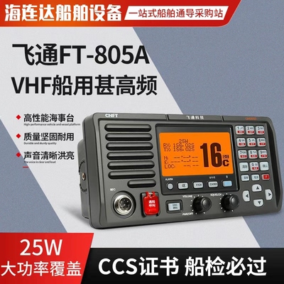 飞通FT-805A船用甚高频海事VHF对讲机25W无线电CCS船检证书