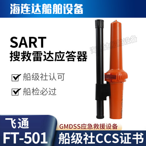 飞通搜救雷达应答器FT-501及电池