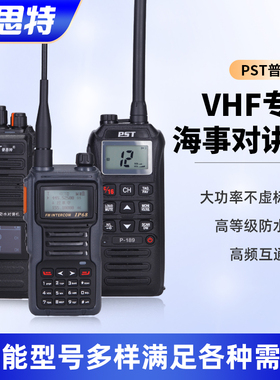 普思特PST船用海事防水大功率VHF甚高频手持对讲机高频手台普斯特