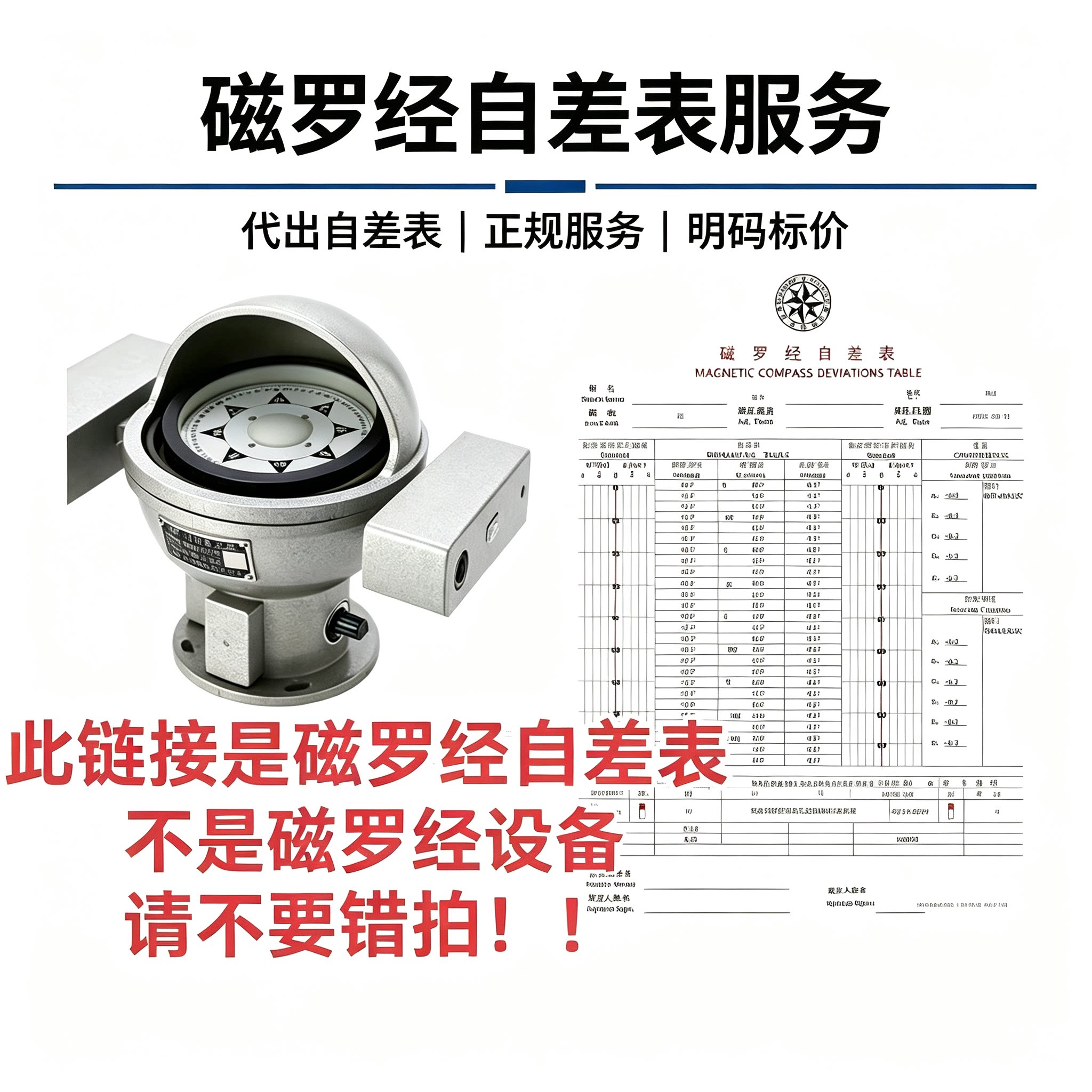 办理代出船舶磁罗经自差表