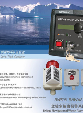 南京宁禄NINGLU船用驾驶室桥楼值班报警系统BNWAS 带CCS船检证书
