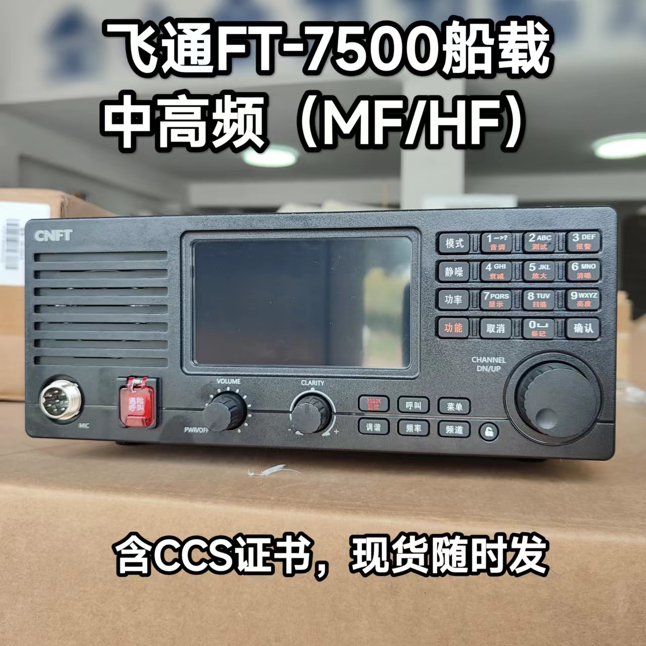 飞通FT-7500船用中高频电台MF/HF单边带 带CCS证书 FT-808新款