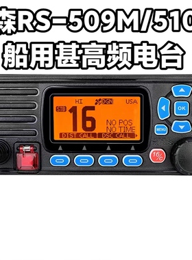 瑞森RS-509/510M船用海事甚高频DSC无线电对讲机电台带CCS证书25W