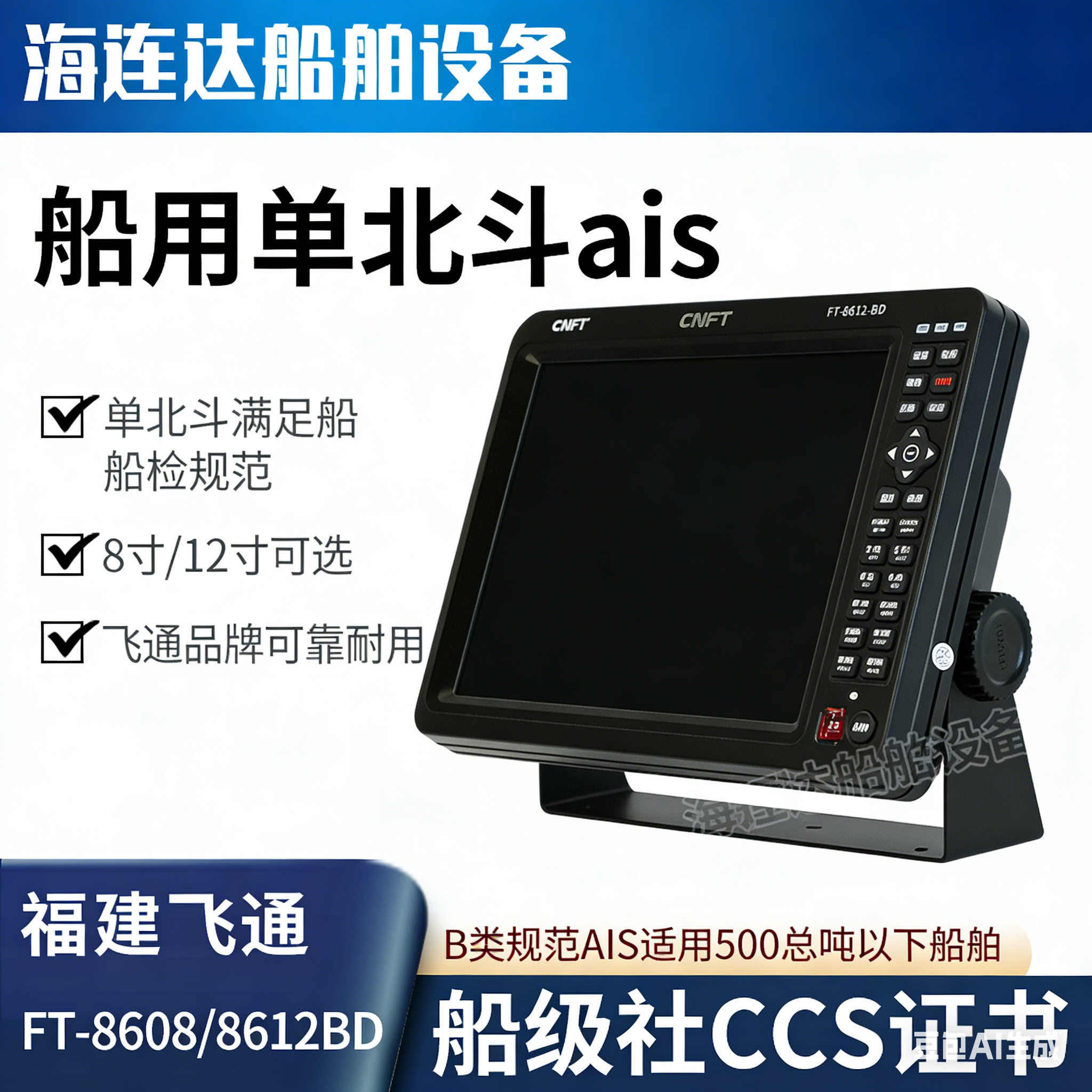 飞通FT8608/8612船用单北斗定位ais带CCS船检证书导航仪避碰海图