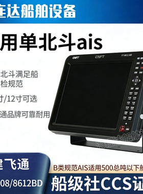 飞通FT8608/8612船用单北斗定位ais带CCS船检证书导航仪避碰海图