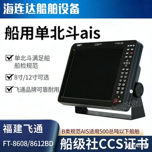 飞通FT8608/8612船用单北斗定位ais带CCS船检证书导航仪避碰海图