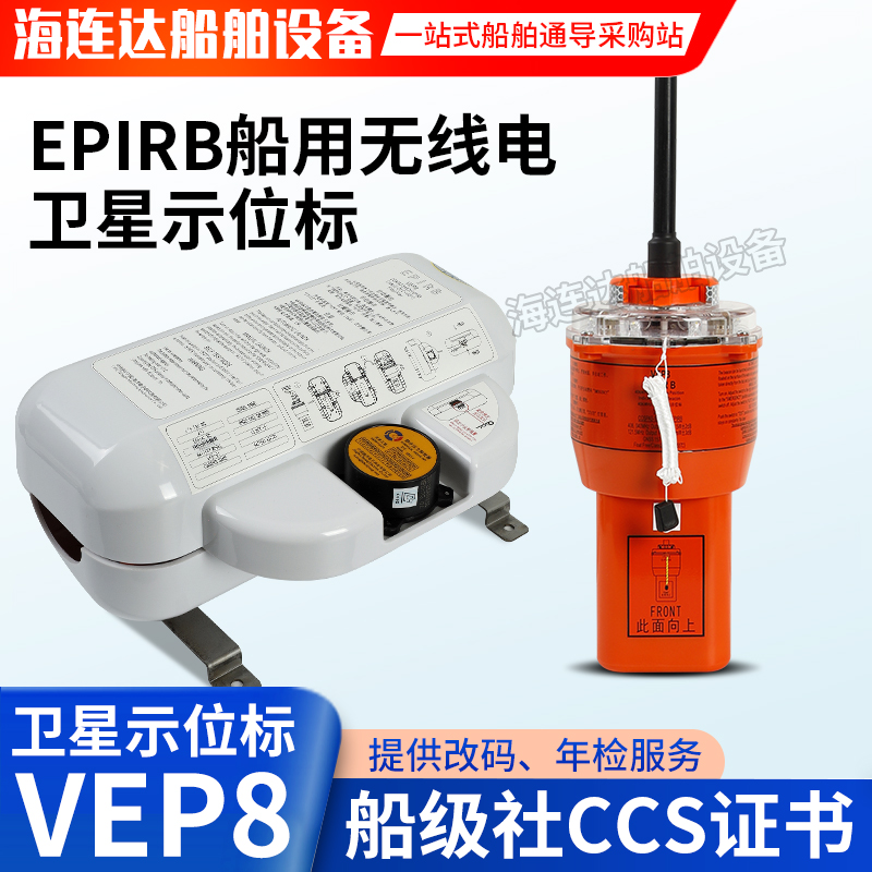 中电科卫星示位标VEP8和年检服务