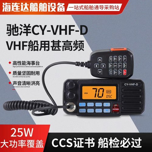 驰洋B级CY-VHF-D船用甚高频对讲机dsc25W船台海事VHFCCS船检证书