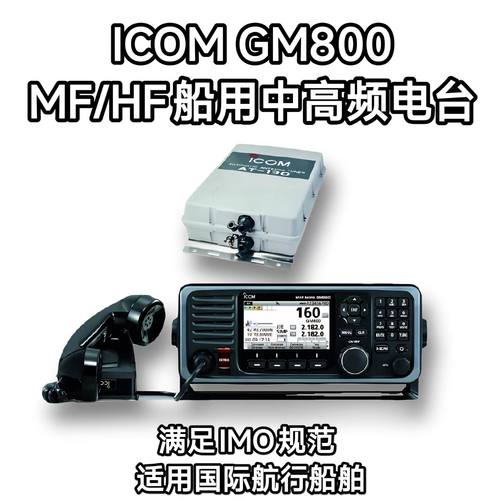 ICOM艾可慕 GM800 船用中高频单边带短波电台天调话筒CCS船检证书