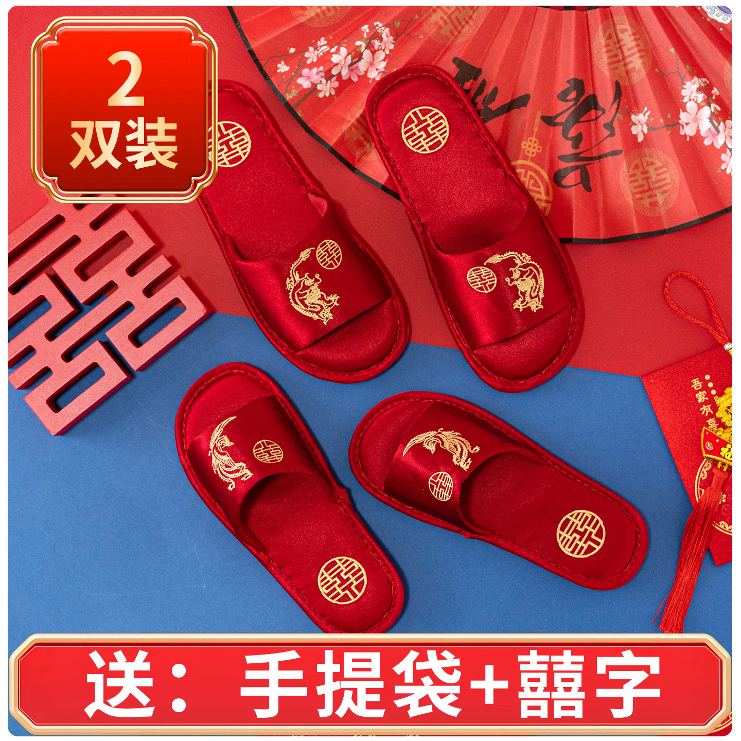 红色龙凤婚庆拖鞋新婚新郎新娘陪嫁晨袍喜庆居家凉拖软底防滑轻奢