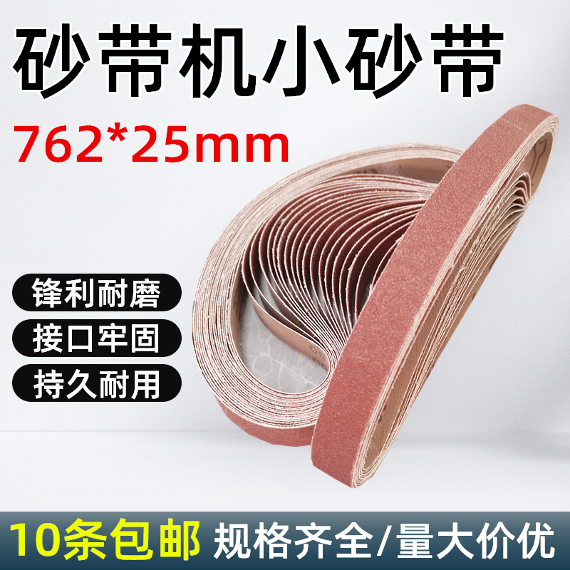 762*25mm砂带机砂带533*30小型台立式木工金属打磨抛光机磨刀沙带