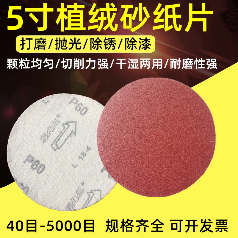 5寸植绒砂纸片125MM打磨机拉绒片