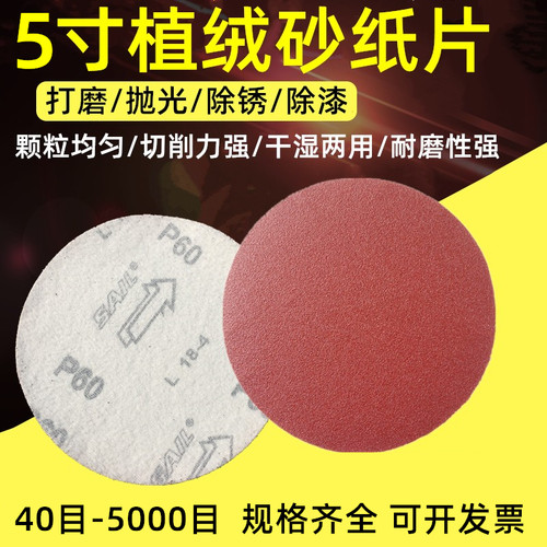 5寸植绒砂纸片125MM打磨机拉绒片