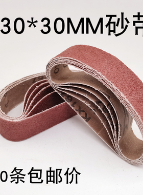 砂带330*30MM磨刀砂带机砂带30×330mm沙带条小砂带卷砂布带环形