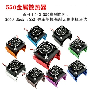 攀爬平跑大脚车越野车550 3650电机散热器 540电机金属散热器3660
