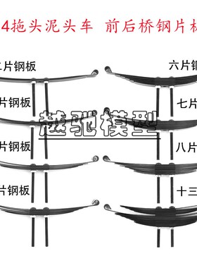 1/14系列拖头泥头车模型 田宫 镭速 静点 前桥钢板 后桥钢板 板簧