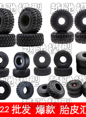 1/10攀爬车1.9/2.2寸胎皮 原厂胎龙爪胎狗胎 JC胎 SCX10 TRX4仿真